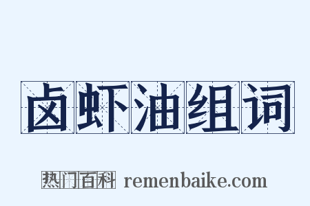 卤虾油组词是什么意思的图片